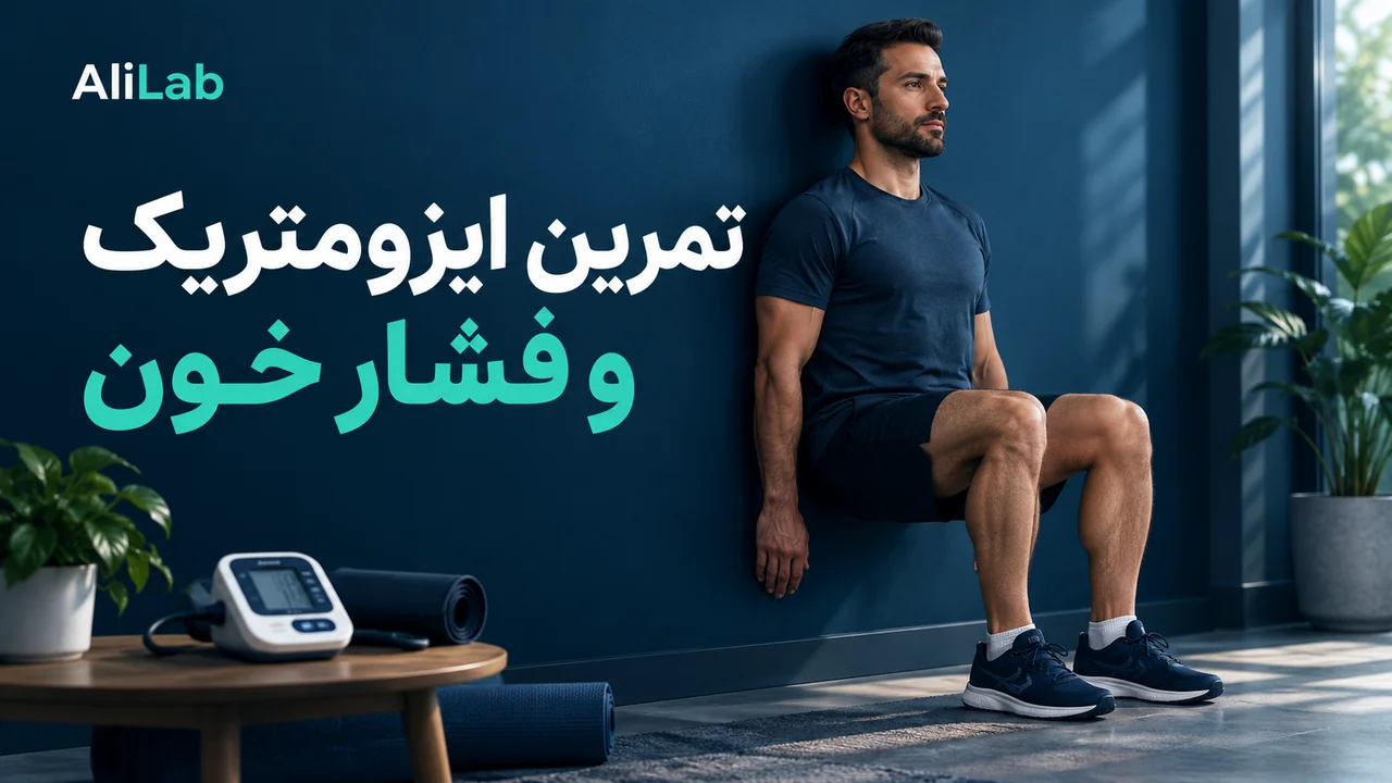کاور فارسی AliLab درباره تمرین ایزومتریک و فشار خون با تصویر نگهداشتن اسکات کنار دیوار