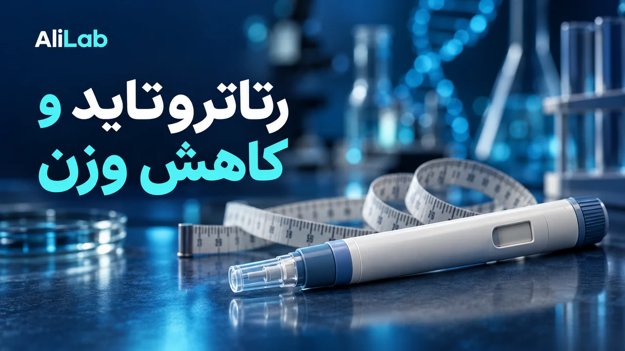 کاور فارسی AliLab با عنوان رتاتروتاید و کاهش وزن و تصویر مفهومی قلم تزریق بدون برند